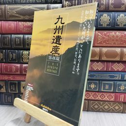 8_  九州遺産 保存版 Fukuoka臨時増刊 170159
