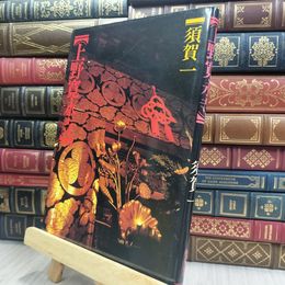 8_  上野寛永寺 須賀一 国書刊行会 170161