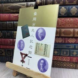 8_  盛岡市先人記念館 案内図録 改訂版 平成5年 170173