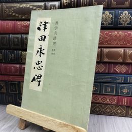 8_  津田永忠碑 書学名蹟選 第1集 第1帖 170169