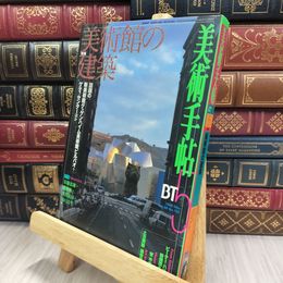 8_  美術手帖 1998年5月号 美術館の建築　 240209