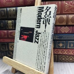 8_  名演 Modern Jazz モダンジャズ 170147