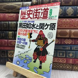 8_  歴史街道 2007年9月号 黒田如水と関ヶ原 170246