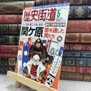 8_  歴史街道 2008年5月号 関ヶ原 170315