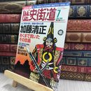 8_  歴史街道 2008年7月号 加藤清正 170252