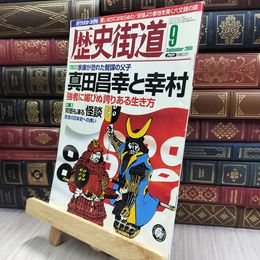 8_  歴史街道 2008年9月号 真田昌幸と幸村 170248