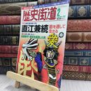 8_  歴史街道 2009年2月号 直江兼続 170253