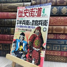8_  歴史街道 2009年4月号 竹中半兵衛と黒田官兵衛 170259
