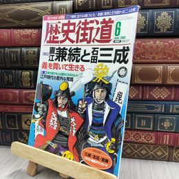 8_  歴史街道 2009年6月号 直江兼続と石田三成 170251