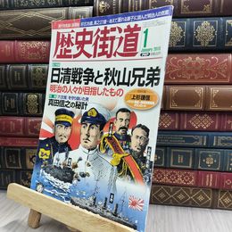 8_  歴史街道 2010年1月号 日清戦争と秋山兄弟 170260