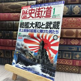 8_  歴史街道 2012年1月号 戦艦大和と武蔵 170263