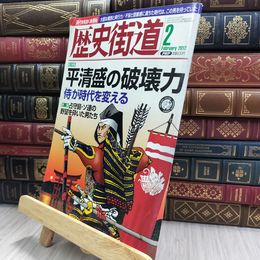 8_  歴史街道 2012年2月号 平清盛の破壊力 170262
