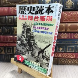 8_  歴史読本 2007年9月 大日本帝国陸軍 聯号艦隊 170250