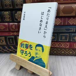 8_  「あたりまえ」からはじめなさい (星海社新書 20) 千田琢哉 200120