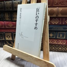 8_  「狂い」のすすめ (集英社新書) ひろさちや 130294