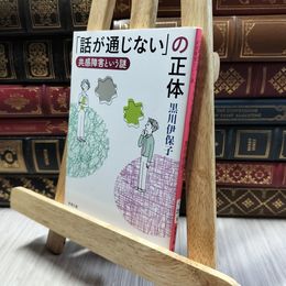 8_  「話が通じない」の正体 (新潮文庫) 黒川伊保子 130288