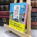 8_  <完本>初ものがたり (PHP文芸文庫) 宮部みゆき 240337