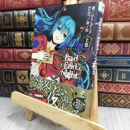 8_  Bad∞End∞Night 上巻 ひとしずくＰ 170015