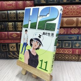 8_  H2 11 (少年サンデーコミックスワイド版) あだち充 200337