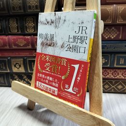 8_  JR上野駅公園口 (河出文庫) 柳美里 130279