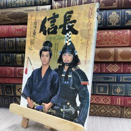 8_  NHK大河ドラマ・ストーリー 信長 日本放送出版協会 平成4年240102