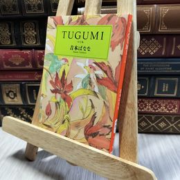 8_  TUGUMI(つぐみ) (中公文庫 よ 25-1) よしもとばなな 130277