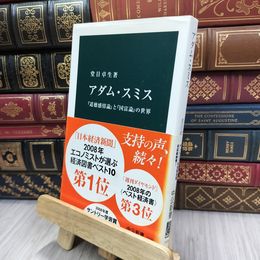 8_  アダム・スミス: 『道徳感情論』と『国富論』の世界 書き込みあり 堂目卓生 240169