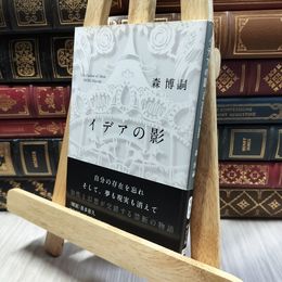 8_  イデアの影-The shadow of Ideas (中公文庫 も 25-14) 森博嗣 100102