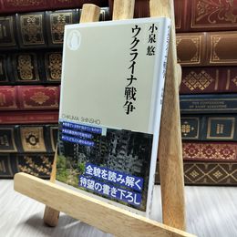 8_  ウクライナ戦争 (ちくま新書 １６９７) 100096