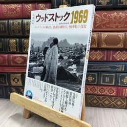 8_  ウッドストック１９６９: ロックフェスの始まり、熱狂の終わり、50年目の真実  KAWADEムック 240439