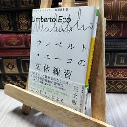 8_  ウンベルト・エーコの文体練習［完全版］ (河出文庫 エ 3-2) ウンベルト・エーコ、和田忠彦 100187