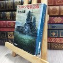 8_  エトロフ発緊急電 (新潮文庫) シミ、ページ折れあり 佐々木譲 240347