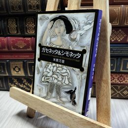 8_  ガセネッタ&シモネッタ (文春文庫 よ 21-1) 米原万里 100058