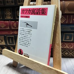 8_  カフカ寓話集 (岩波文庫 赤 438-4) ヤケ シミあり フランツ・カフカ、池内紀 100117