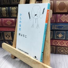8_  かもめ食堂 (幻冬舎文庫) 群ようこ 240398