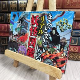 8_  きみのとなりにいる リアル妖怪図鑑 河野隼也 170062