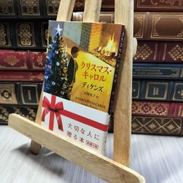 8_  クリスマス・キャロル (新潮文庫) チャ－ルズ・ディケンズ、村岡花子 100084
