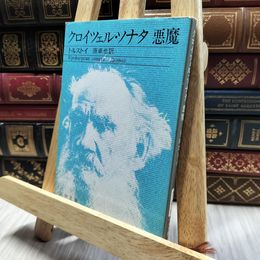 8_  クロイツェル・ソナタ/悪魔 (新潮文庫) レフ・ニコラエヴィチ・トルストイ、原卓也 100353