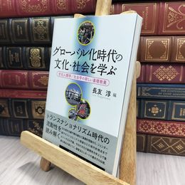 8_  グローバル化時代の文化・社会を学ぶ―文化人類学/社会学の新しい基礎教養 長友淳 240480