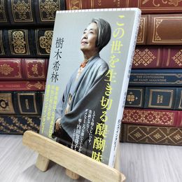 8_  この世を生き切る醍醐味 (朝日新書) 樹木希林 200109