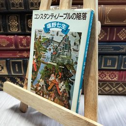8_  コンスタンティノープルの陥落 (新潮文庫) 塩野七生 100351