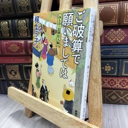 8_  ご破算で願いましては: みとや・お瑛仕入帖 (新潮文庫) 梶よう子 240342