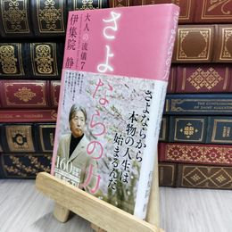 8_  さよならの力 大人の流儀7 伊集院静 240177