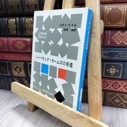 8_  シャーロック・ホームズの帰還 (新潮文庫) アーサー・コナン・ドイル、延原謙 240372