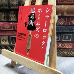 8_  シャーロック・ホームズの思考術 (ハヤカワ文庫 NF 454) マリア・コニコヴァ、日暮雅通 130266