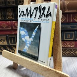 8_  シュルレアリスム  一部書込みあり パトリック・ワルドベルグ、巌谷国士 130290