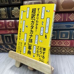 8_  すっきりわかる! 超訳「カタカナ語」事典 (PHP文庫) 造事務所 200069
