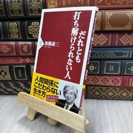 8_  だれとも打ち解けられない人 (PHP新書) 加藤諦三 200085