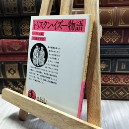 8_  トリスタン・イズー物語 改版  ヤケ シミ強め ジョゼフ・ベディエ、佐藤輝夫 130272