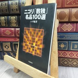 8_  ニコリ「数独」名品100選 ニコリ 240335